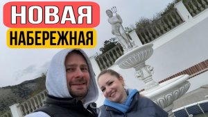 ВЛОГ ! НОВАЯ НАБЕРЕЖНАЯ Утриш ! Едем гулять