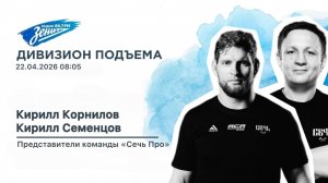 Дивизион Подъема. В гостях Кирилл Корнилов и Кирилл Семенцов, представители команды Сечь Про