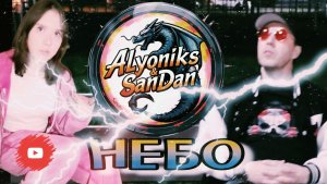 НЕБО - АЛЁНИКС feat. SanDan 😎 ( Original #2026 )
