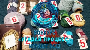 Конкурс " Угадай процесс 4". 10 неделя розыгрыша.