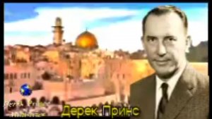 Дерек Принс - Драма ближнего востока