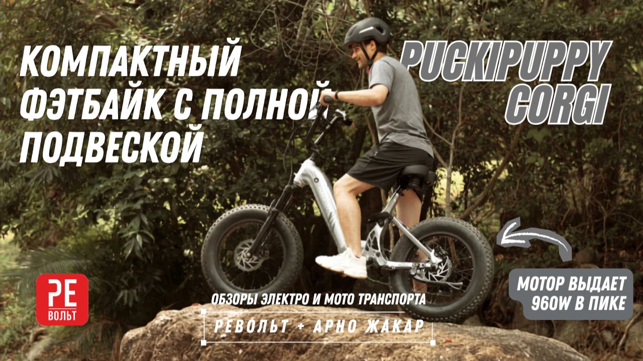 Компактный фэтбайк на все случаи Puckipuppy Corgi | Револьт