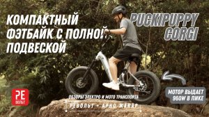 Компактный фэтбайк на все случаи Puckipuppy Corgi | Револьт