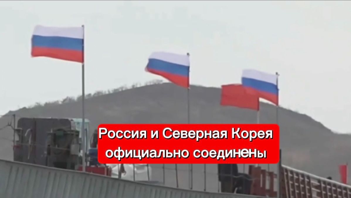 Северная Корея и Россия соединились