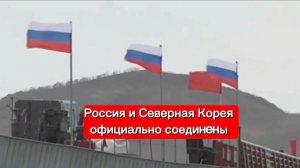 Северная Корея и Россия соединились