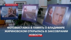Фотовыставка в память о Владимире Жириновском открылась в Заксобрании Севастополя