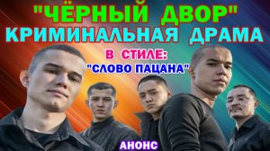 Новинки-2026. Криминальная драма в стиле "Слово пацана": "Черный двор в кино" - Анонс