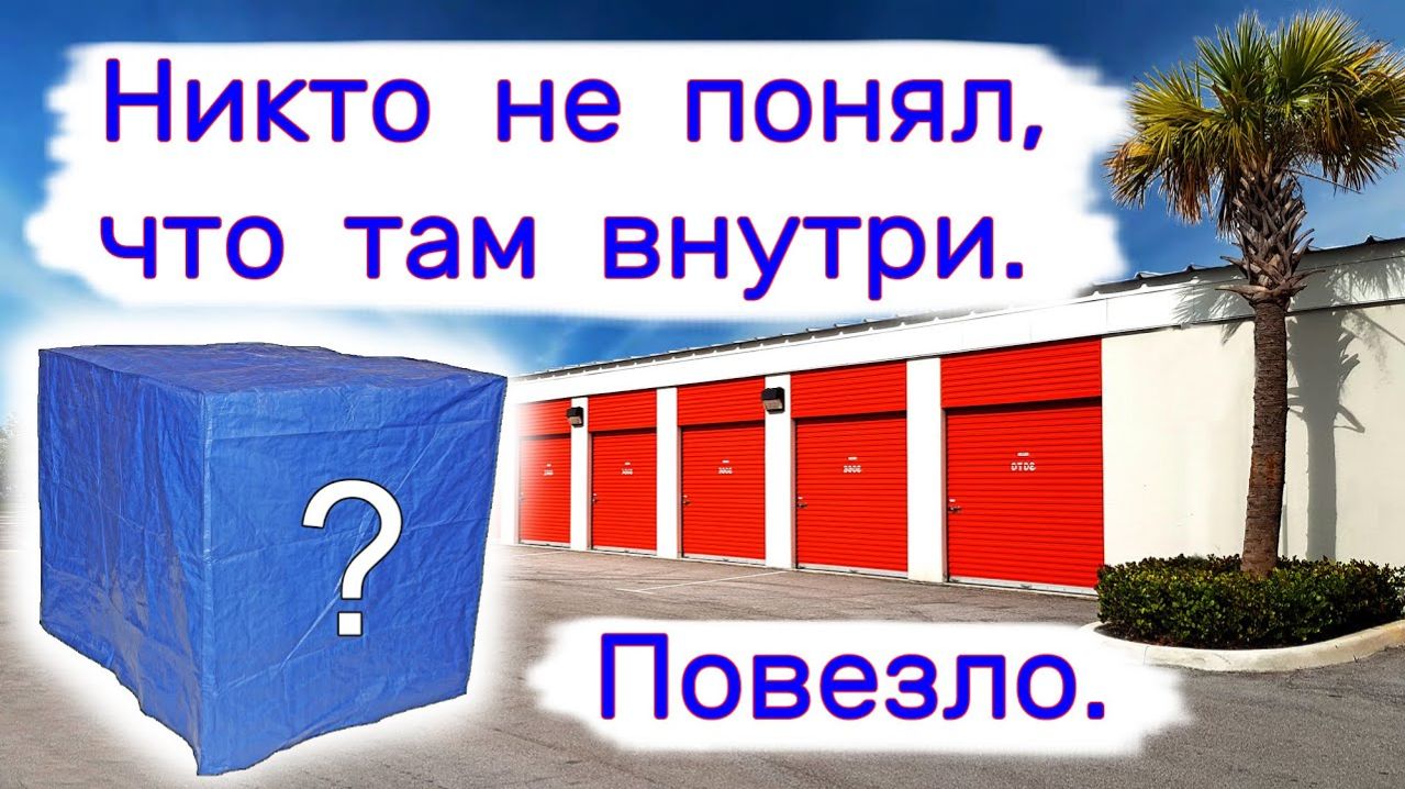 АУКЦИОН КОНТЕЙНЕРОВ В США - Никто не понял, что там было внутри. Повезло. Выпуск 260