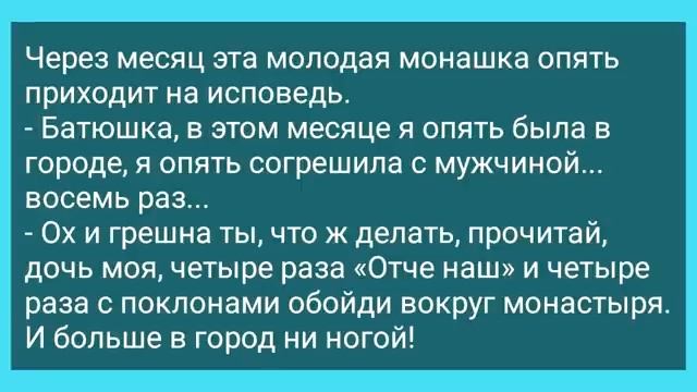 Блудливая_Монашка_на_Исповеди!_Анекдот_Дня_для_Супер_Отличного_Настроения!