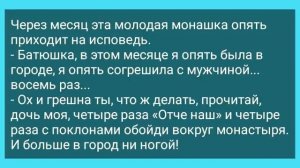 Блудливая_Монашка_на_Исповеди!_Анекдот_Дня_для_Супер_Отличного_Настроения!