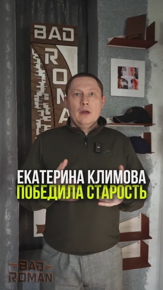 ЕКАТЕРИНА КЛИМОВА ПОБЕДИЛА СТАРОСТЬ