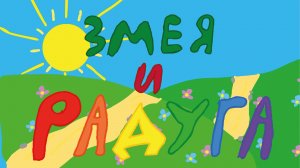 Змея и радуга - Алиса Строкачук