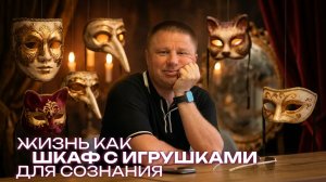Позволь себе наиграться. Уникальные материалы по самоисследованию.