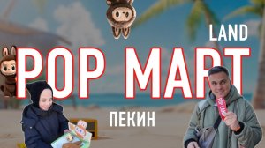 POP MART LAND парк в Пекине. Кто такие Лабубу и зачем сюда идти?