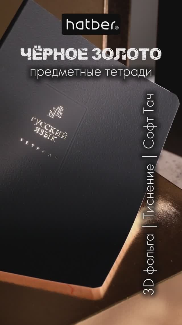 «Чёрное золото». Предметные тетради 2026 от Hatber!