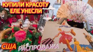 Лора Винтаж. Распродажа Удивил- Купили Винтаж, еле Унесли