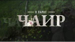 В парке Чаир (2025) 5 серия обзор