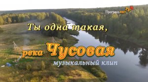 Ты такая одна, река Чусовая. Музыкальный клип.