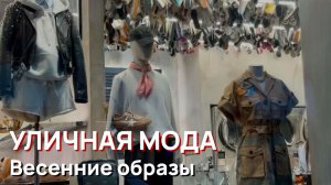 Уличная мода – Милан, весенние образы и модные тренды