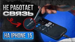 iPhone 15 НЕТ СЕТИ, не ловит связь, не ВИДИТ Sim
