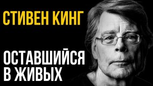 Ужасающий рассказ на ночь. Стивен Кинг - Оставшийся в живых