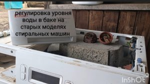 регулировка уровня воды в баке на старых моделях стиральных машин