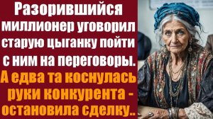Слушать аудиокнигу. Житейские истории. Разорившийся миллионер уговорил старую цыганку пойти с ним