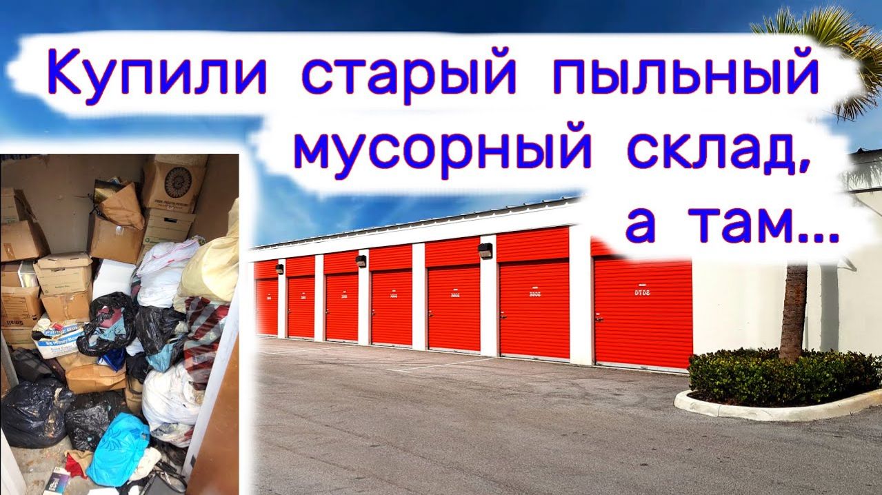 АУКЦИОН КОНТЕЙНЕРОВ В США - Купили старый пыльный мусорный склад, а там. Выпуск 264