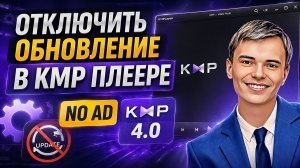 KMP ПЛЕЕР БЕЗ РЕКЛАМЫ 😱 Как отключить обновления навсегда (NO AD KMP 4.0)