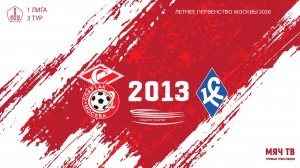 Спартак ЮМ 2013 - Крылья Советов 2013 (Начало 26.04.2026 в 14-00)