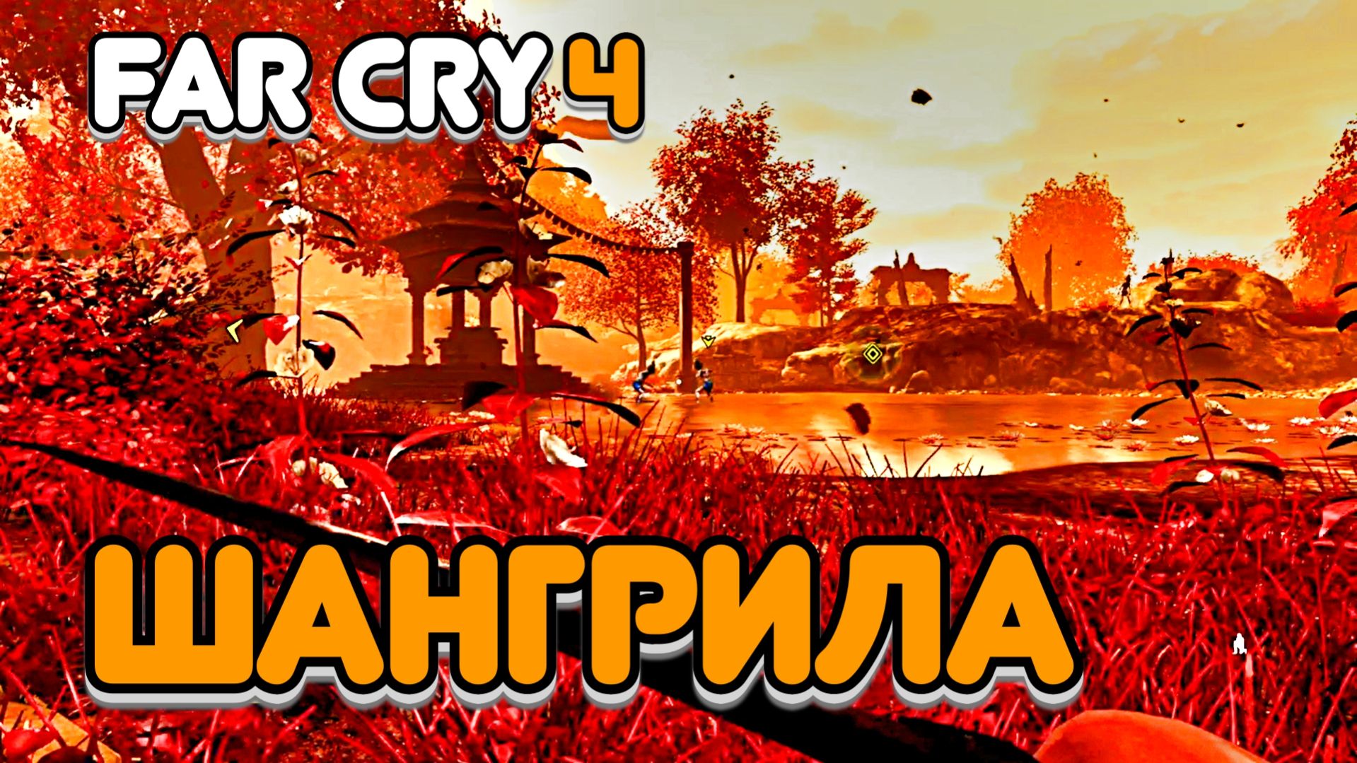 Часть 16. Таинственная ШАНГРИЛА. Виманика Шастра какая-то)))))