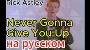 Rick Astley - Never Gonna Give You Up на русском (рикрол)