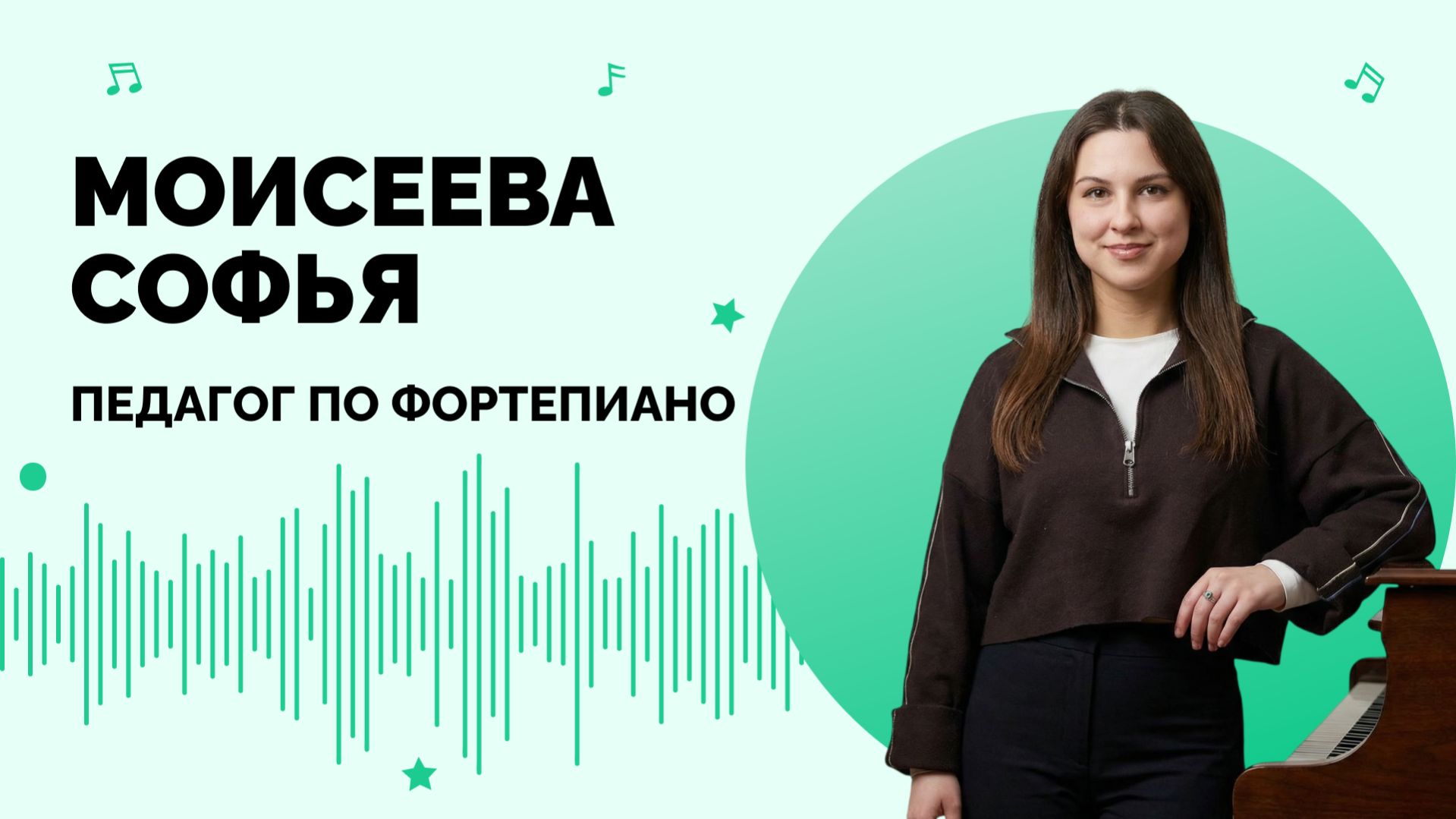 Моисеева Софья - фортепиано