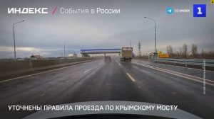 Минтранс напомнил правила проезда по Крымскому мосту