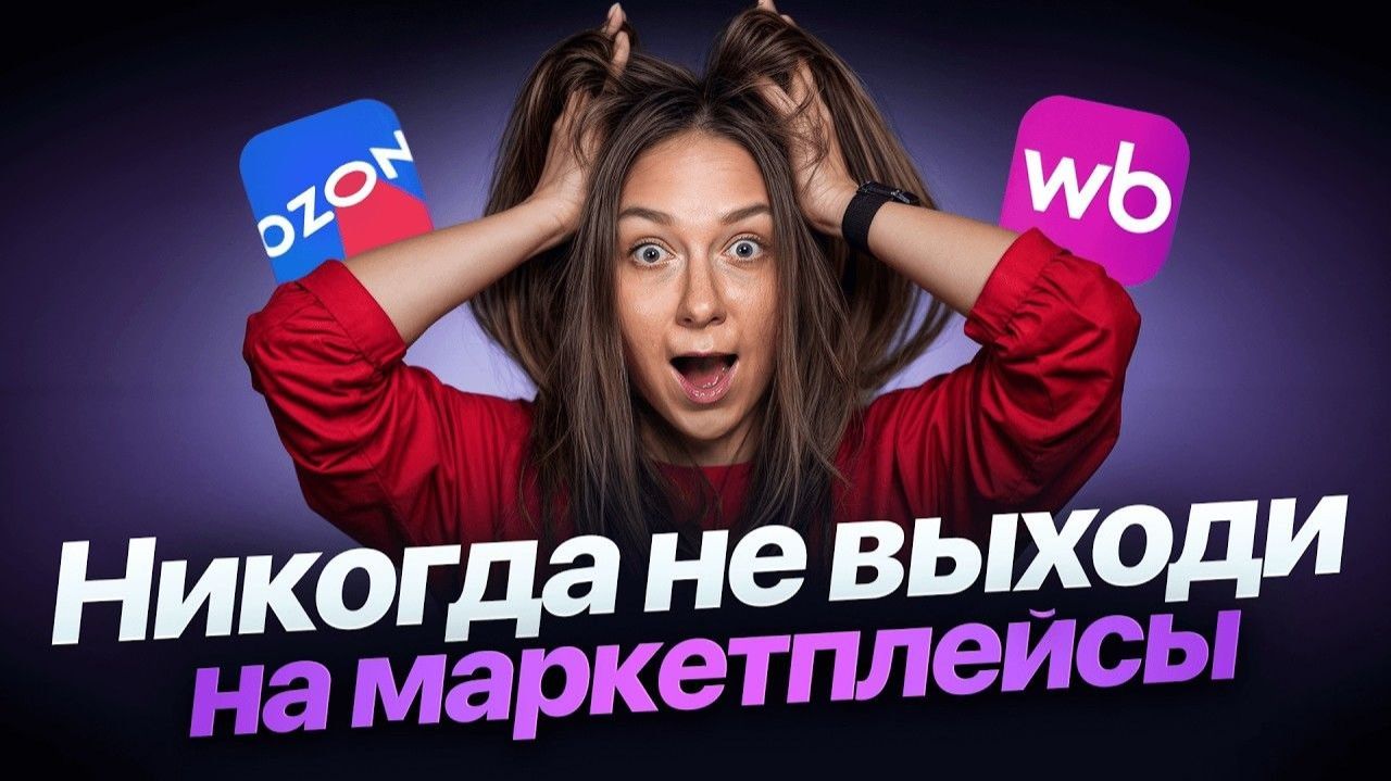ТОП 5 ОШИБОК НОВИЧКОВ НА OZON И WILDBERRIES!