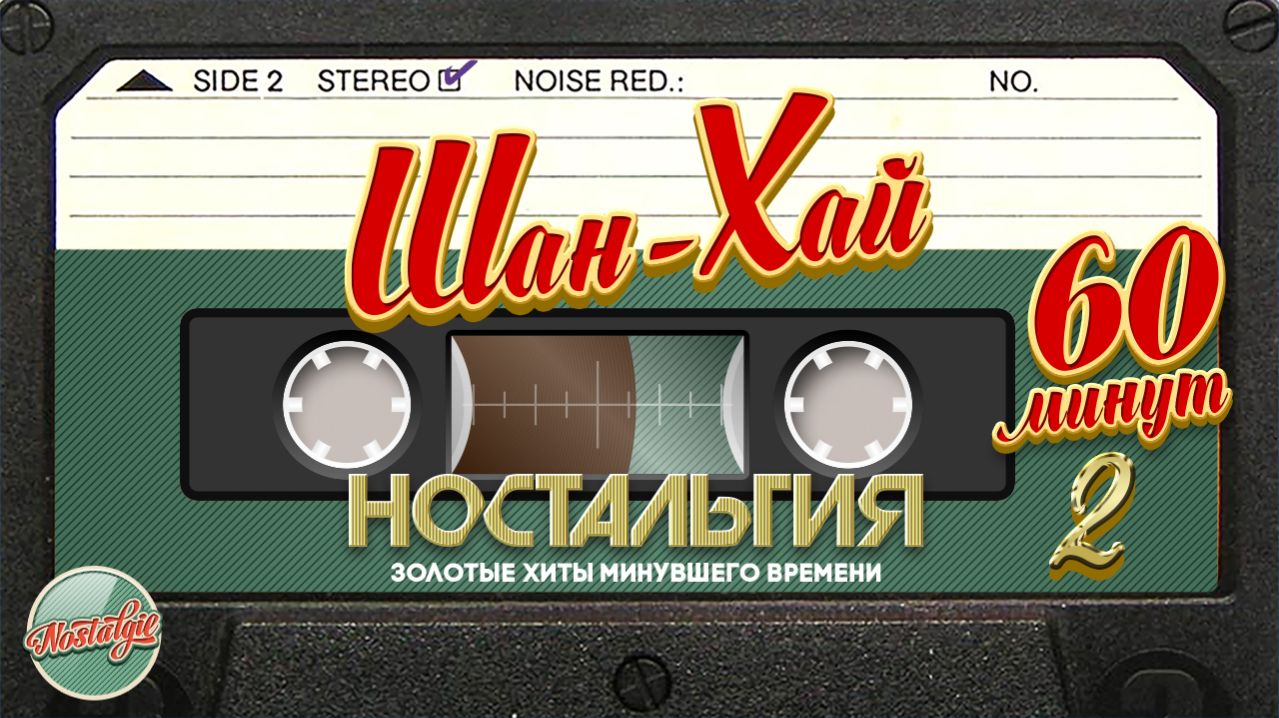 ШАН-ХАЙ ✬ ЛУЧШИЕ ПЕСНИ ✬ 60 МИНУТ ХИТОВ ✬  НОСТАЛЬГИЯ ✬ ЧАСТЬ 2