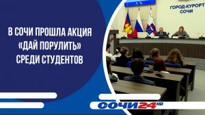 В Сочи прошла акция «Дай порулить» среди студентов