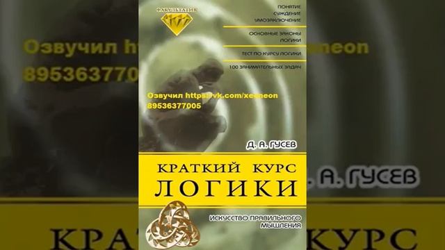 Краткий курс логики Гусев Д