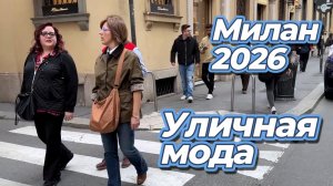 Как одеваются миланцы апрель 2026