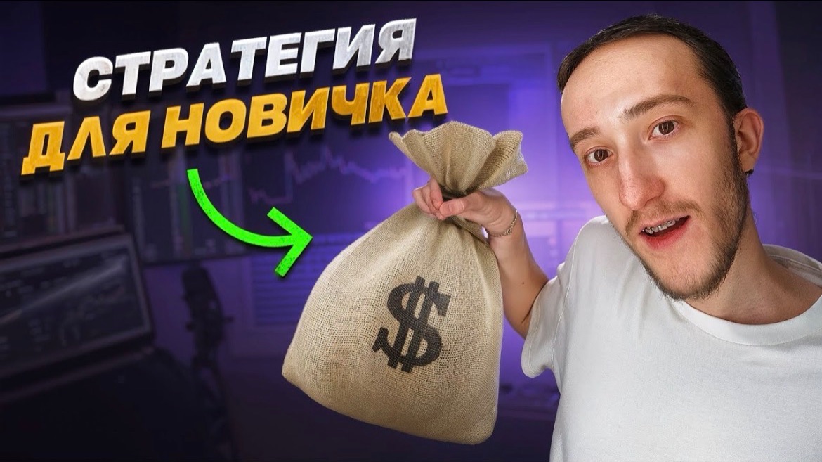 Я БЫ ВЫБРАЛ ЭТУ СТРАТЕГИЮ, ЕСЛИ БЫ НАЧИНАЛ С НУЛЯ | Трейдинг | Скальпинг | Крипта | Binance