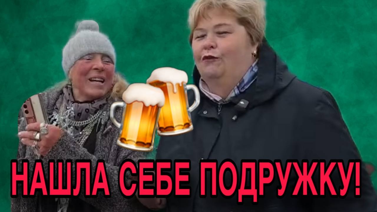 БАБКА НАШЛА СЕБЕ СОБУТЫЛЬНИЦУ! ОЛЬГА УРАЛОЧКА LIVE. ОБЗОР.