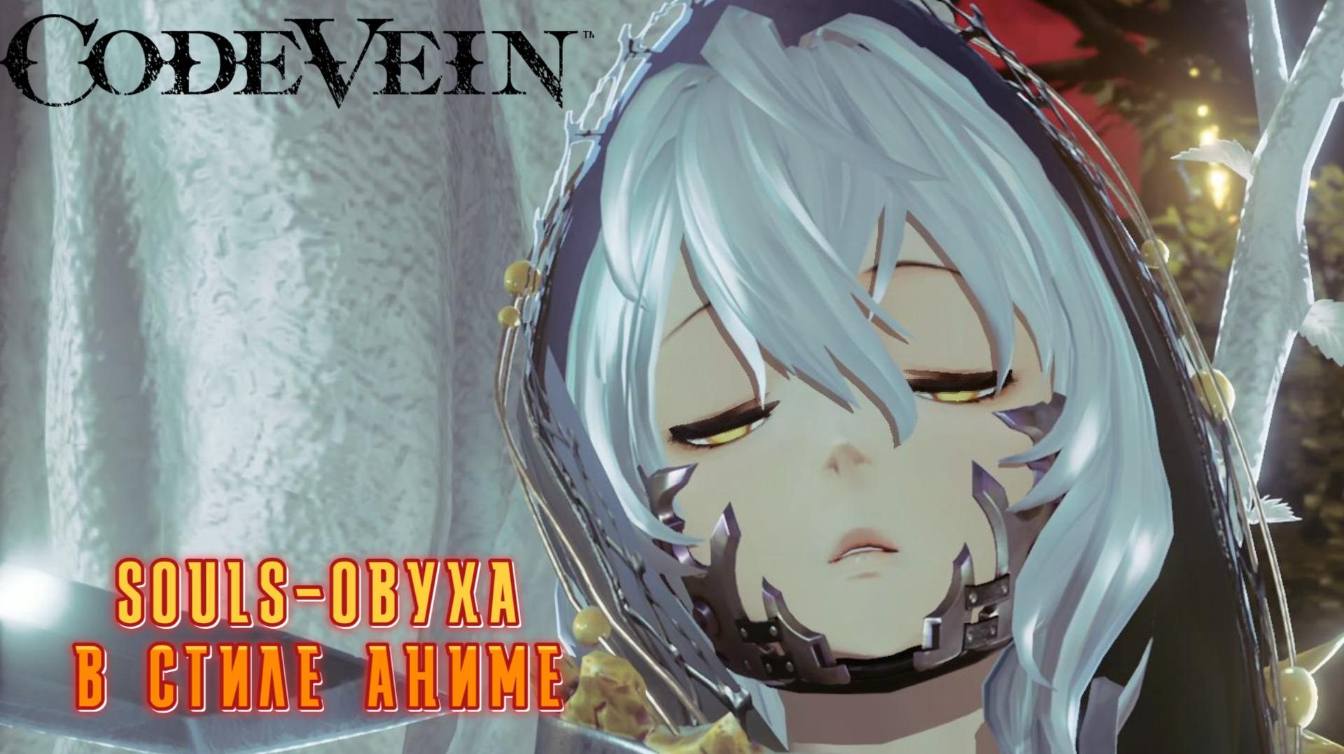 Code Vein #1 — Souls-овуха в стиле аниме смотреть онлайн