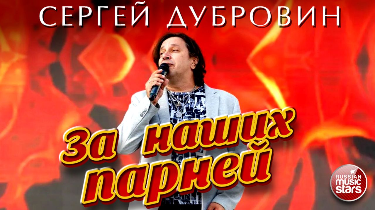 СЕРГЕЙ ДУБРОВИН ★ ЗА НАШИХ ПАРНЕЙ! ★ НОВАЯ ПЕСНЯ ★ NEW HIT 2026 ★