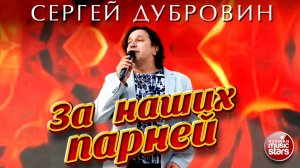 СЕРГЕЙ ДУБРОВИН ★ ЗА НАШИХ ПАРНЕЙ! ★ НОВАЯ ПЕСНЯ ★ NEW HIT 2026 ★