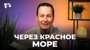 Тема 6. Через красное море | Руслан Друми