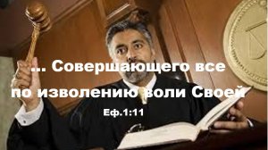 Божья Воля, I-Часть