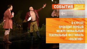 В Курске проходит первый межрегиональный театральный фестиваль «ПоZитив»