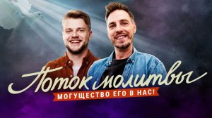 МОГУЩЕСТВО ЕГО В НАС!  Молитвенный стрим