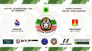 КУБОК ТАТАРИНА 23-25 апреля матч 3 «Локо-26» г. Лениногорск - «Пестрецы» с. Пестрецы