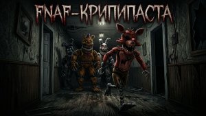 FNAF - КРИПИПАСТА В АДУ  -  FNAF NIGHT X